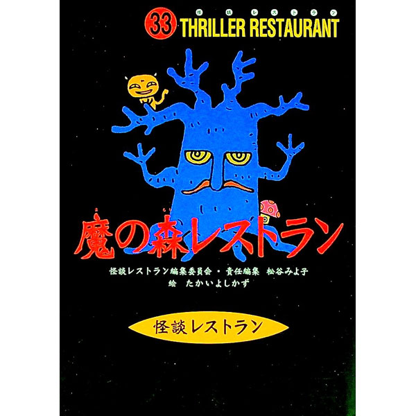 【中古】魔の森レストラン / 松谷みよ子【編】 (新書)