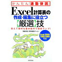 【中古】Excel計算表の作成・編集に役立つ〈厳選〉技 / 技術評論社