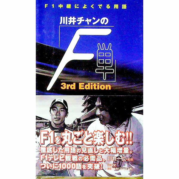 【中古】川井チャンの「F単」 / F単チーム