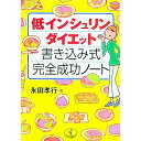 【中古】低インシュリンダイエット 書き込み式カンゼン成功ノート / 永田孝行