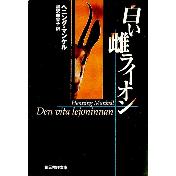 【中古】白い雌ライオン / ヘニング・マンケル