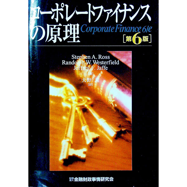 【中古】コーポレートファイナンスの原理 / スティーヴン・A・ロス／ランドルフ・W・ウェスターフィールド／ジェフリー・F・ジャフェ