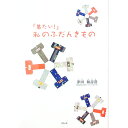 【中古】「着たい!」私のふだんきもの / 津田和寿澄