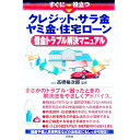 【中古】すぐに役立つクレジット・サラ金 ヤミ金・住宅ローン借金トラブル解決マニュアル / 高橋裕次郎