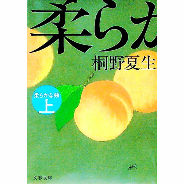 【中古】柔らかな頬 上/ 桐野夏生 (文庫)