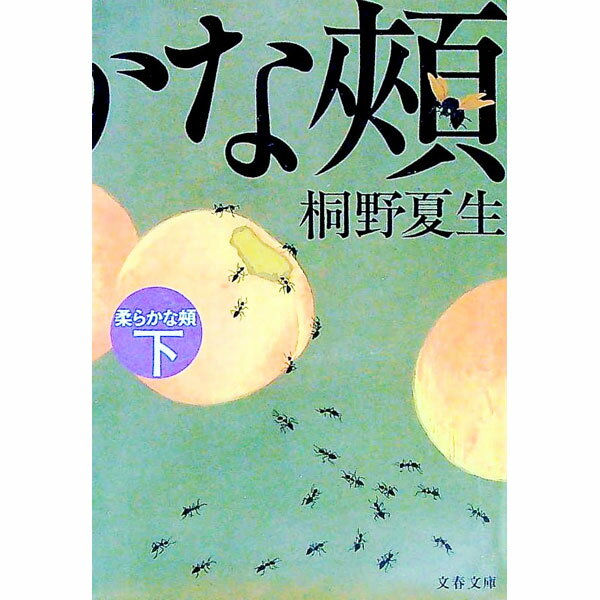 【中古】柔らかな頬 下/ 桐野夏生 (文庫)