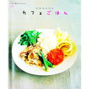 【中古】お休みの日のカフェごはん /