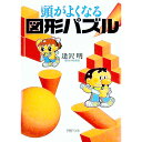 【中古】頭がよくなる図形パズル / 逢沢明