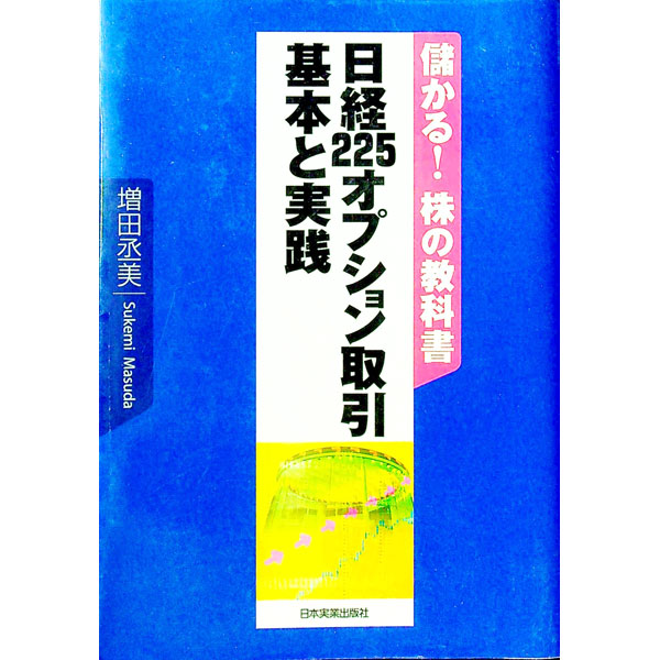 楽天市場】オプション売買の実践 日経225編の通販