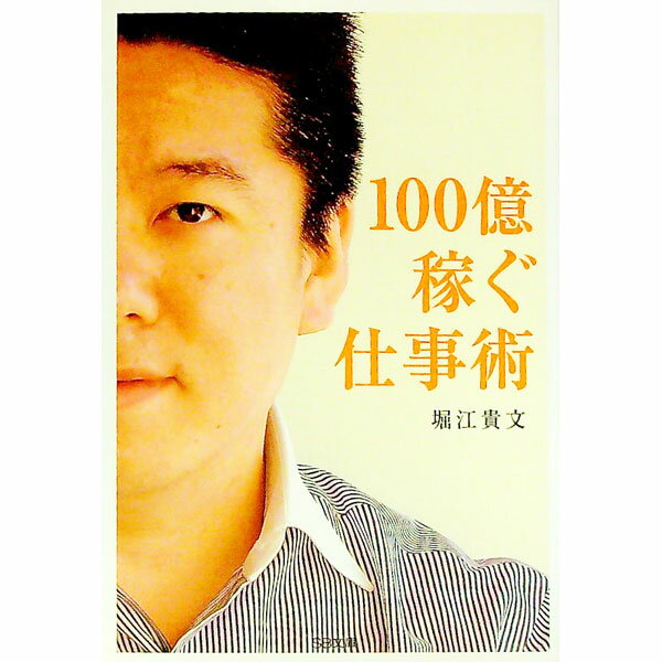 【中古】100億稼ぐ仕事術 / 堀江貴文 (文庫)