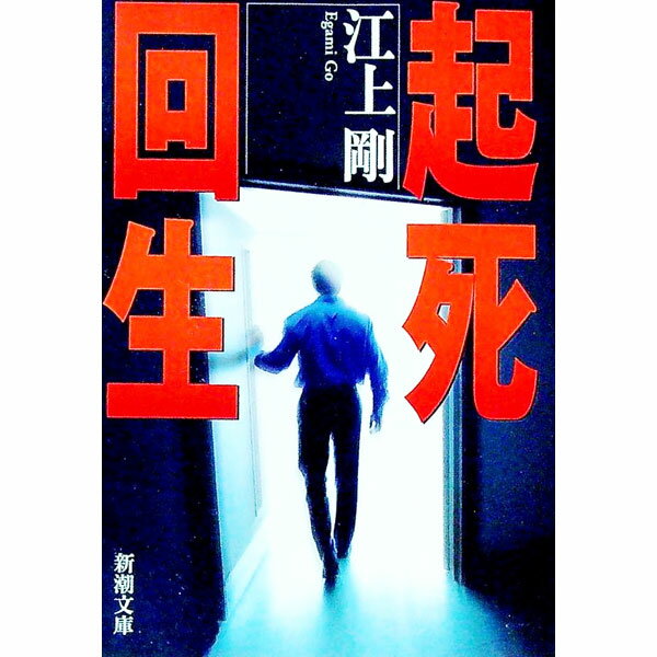【中古】起死回生 / 江上剛 (文庫)
