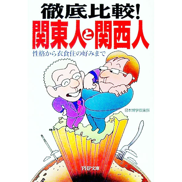 【中古】徹底比較！関東人と関西人 / 日本博学倶楽部 (文庫)