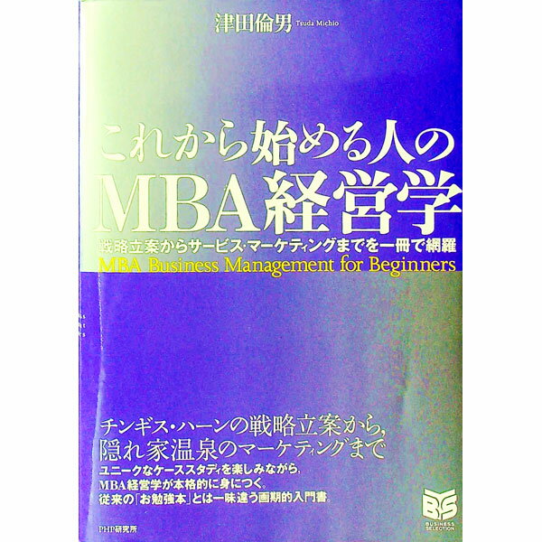 【中古】これから始める人のMBA経営学 / 津田倫男 (単行本)