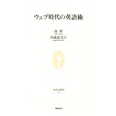 【中古】ウェブ時代の英語術 / 森摂
