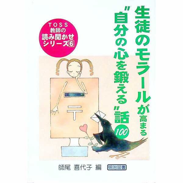 Other - 【中古】生徒のモラールが高まる“自分の心を鍛える”話100 / 師尾喜代子