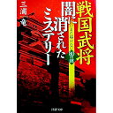 【中古】戦国武将・闇に消されたミステリー / 三浦竜