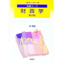 【中古】財政学 / 林宜嗣