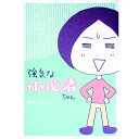 【中古】強気な小心者ちゃん / 鈴木ともこ