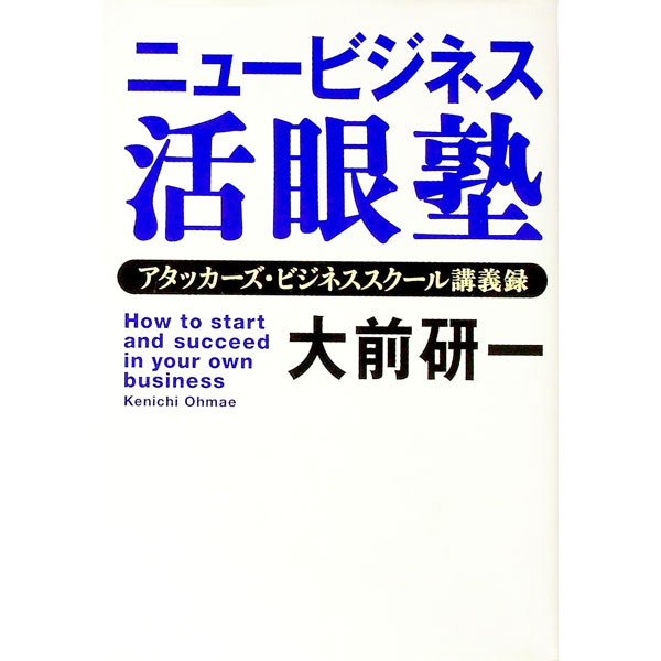 【中古】ニュービジネス活眼塾 / 大前研一