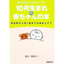 【中古】10月生まれの赤ちゃんの本−誕生前から満1歳までの成長とケア− 誕生月別赤ちゃんの本シリーズ 10/ 榊原洋一【監修】