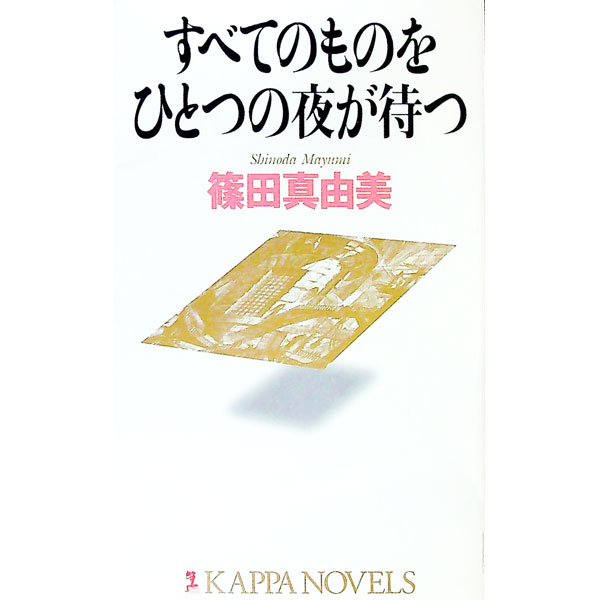 【中古】すべてのものをひとつの夜が待つ / 篠田真由美