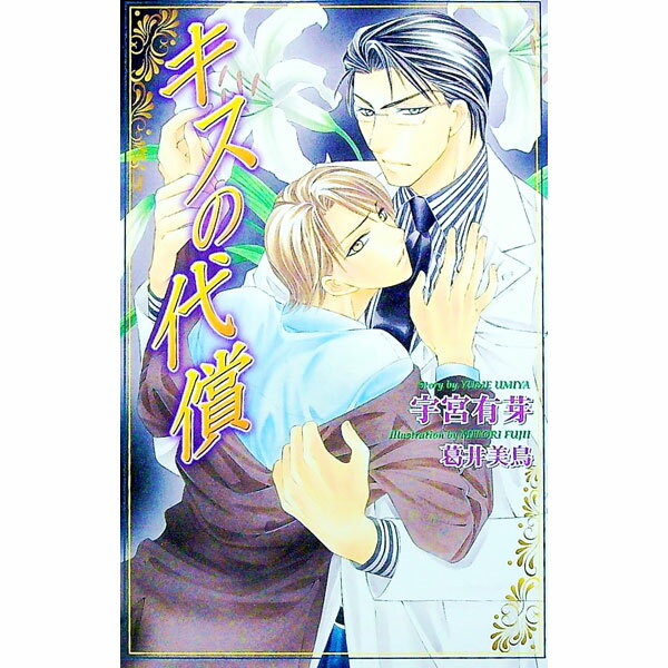 【中古】キスの代償 / 宇宮有芽 ボーイズラブ小説 (新書)