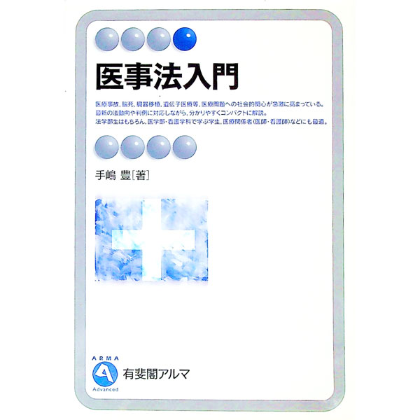 【中古】医事法入門 / 手嶋豊 (単行本)