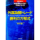 【中古】外国為替トレード勝利の方程式−投資を極める!本当は教えたくないプロのノウハウ− / 今井雅人