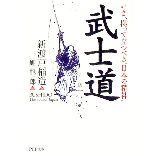 乐天商城 - 【中古】武士道−いま、拠って立つべき“日本の精神”− / 新渡戸稲造 (文庫)