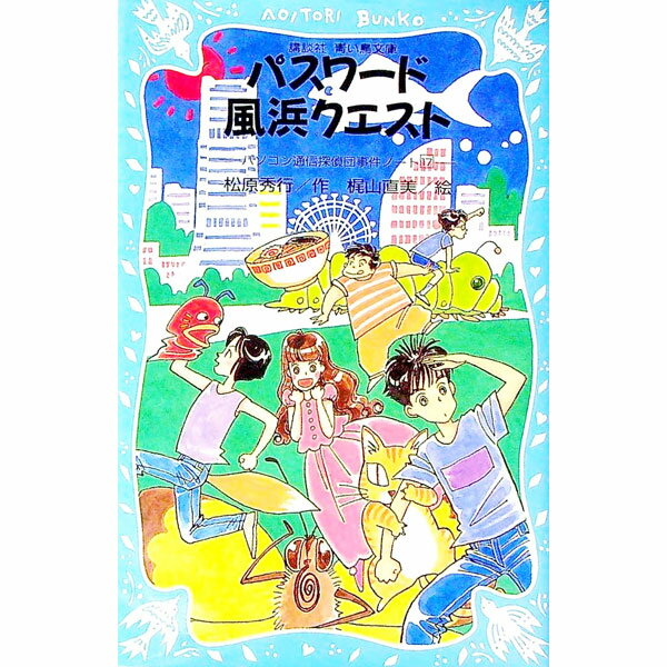 &nbsp;&nbsp;&nbsp; パスワード風浜クエスト　（パソコン通信探偵団事件ノート17） 新書 の詳細 ある日、マコトたち電子探偵団員にメールが届いた。それは謎の国際的謀略組織、ビネガー6からの挑戦状だった。5人はパズルを解きなが...