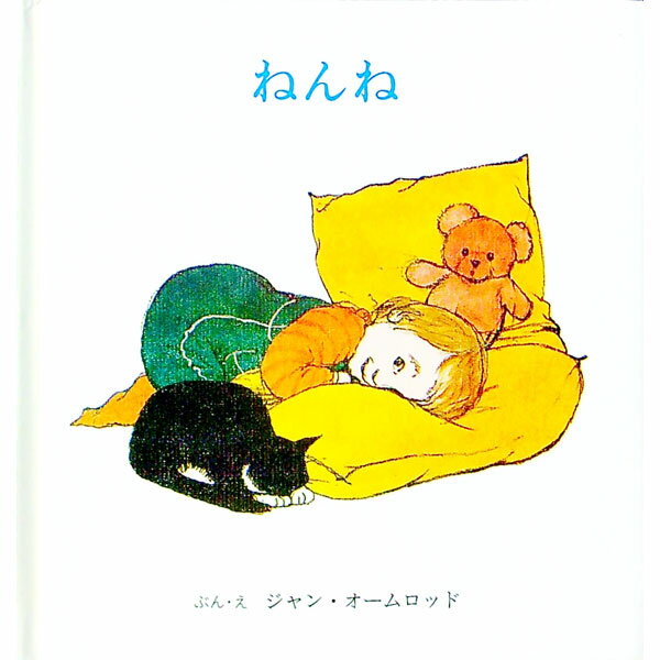 【中古】ねんね / ジャン・オームロッド