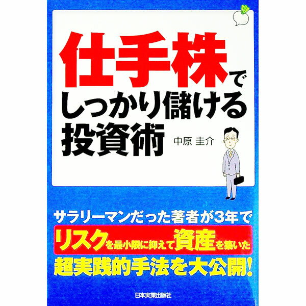 【中古】仕手株でしっかり儲ける投資術 / 中原圭介 (単行本)