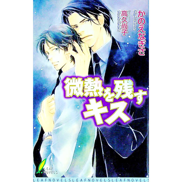 【中古】微熱を残すキス / かのえなぎさ ボーイズラブ小説