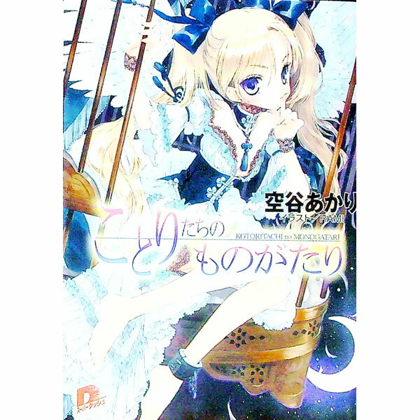 【中古】ことりたちのものがたり / 空谷あかり
