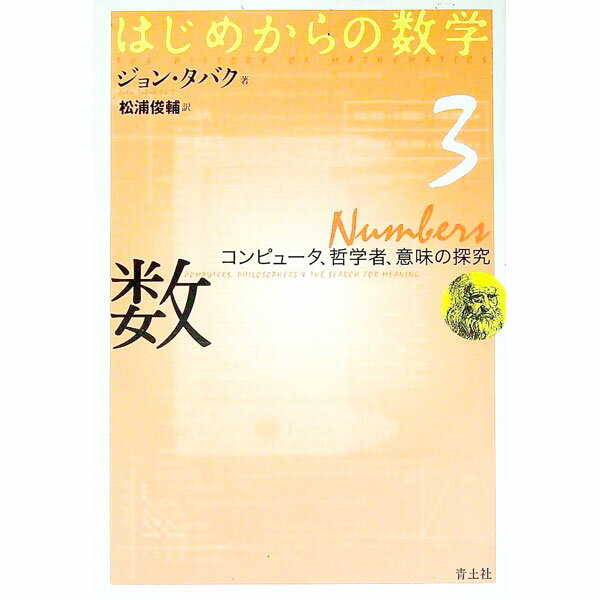 &nbsp;&nbsp;&nbsp; はじめからの数学(3)−数　コンピュータ、哲学者、意味の探究− 単行本 の詳細 出版社: 青土社 レーベル: 作者: ジョン・タバク カナ: ハジメカラノスウガク3カズコンピュータテツガクシャイミノタンキュウ / ジョンタバク サイズ: 単行本 ISBN: 4791791630 発売日: 2005/10/01 関連商品リンク : ジョン・タバク 青土社