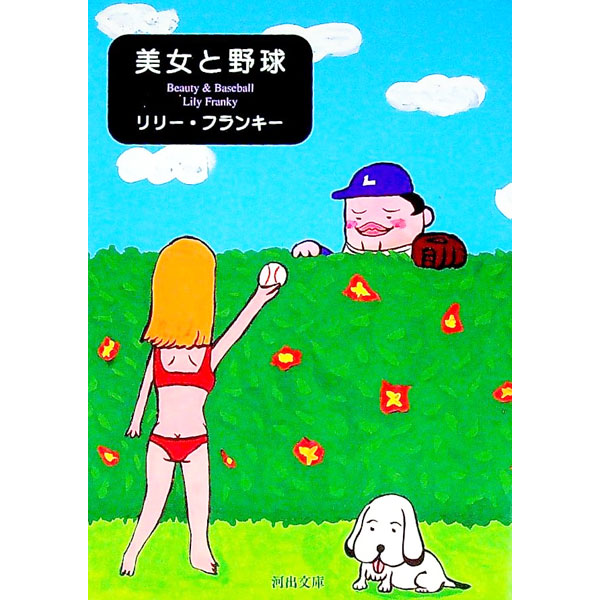 【中古】美女と野球 / リリー・フランキー (文庫)