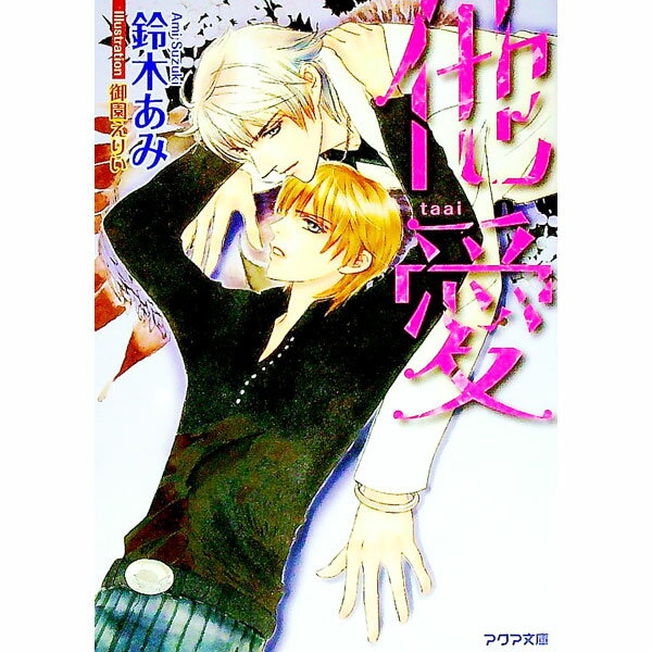 【中古】他愛 / 鈴木あみ ボーイズラブ小説 (文庫)