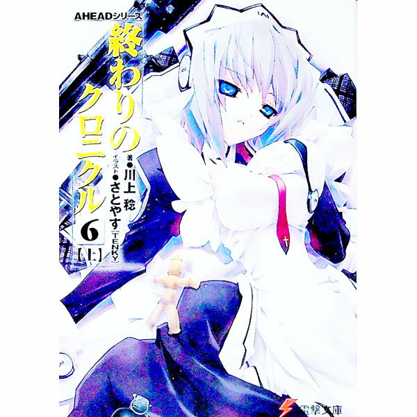 【中古】終わりのクロニクル(6) 上/ 川上稔