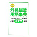 【中古】外食経営用語事典 / 井上恵次
