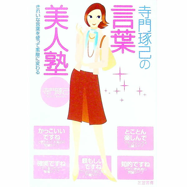 【中古】寺門琢己の言葉美人塾−きれいな言葉を使って素敵に変わる− / 寺門琢己