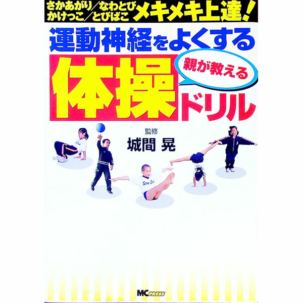 【中古】運動神経をよくする親が教える体操ドリル / 城間晃