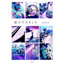 【中古】庭ができました / 銀色夏生