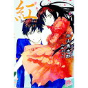 【中古】紅 / 片山憲太郎