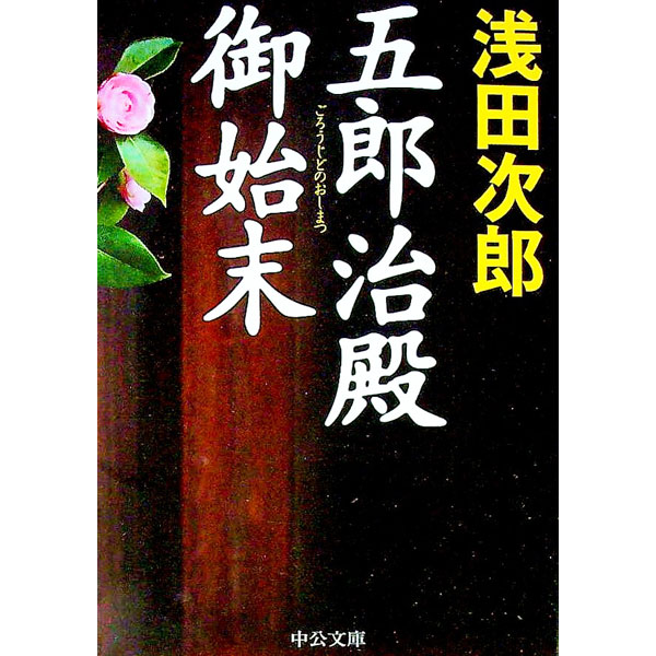 【中古】五郎治殿御始末 / 浅田次郎 (文庫)
