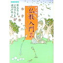 【中古】マンガ仏教入門−仏陀、かく語りき− / 玄侑宗久【監訳】