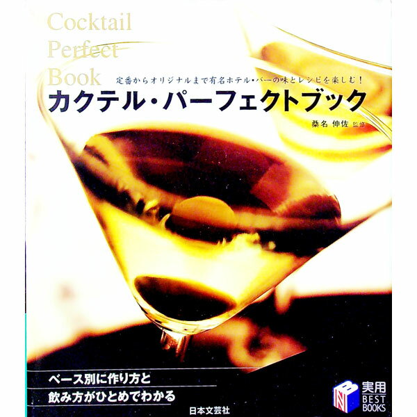 【中古】カクテル・パーフェクトブック / 桑名伸佐 (単行本)