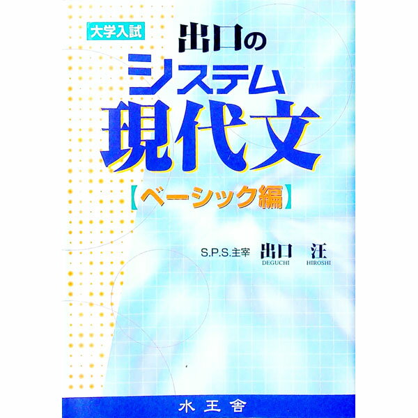 【中古】出口のシステム現代文-ベーシック編- / 出口汪 (単行本)
