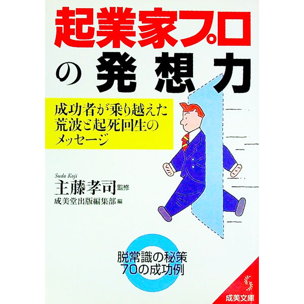 Self Development - 【中古】起業家プロの発想力 / 主藤孝司 (文庫)