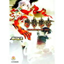 【中古】塵骸魔京-ファンタスティカ・オブ・ナイン- / 海法紀光