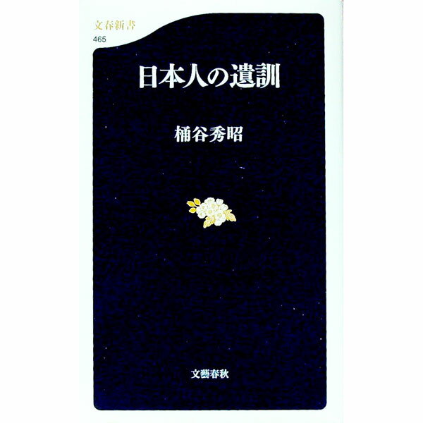 Chinese - 【中古】日本人の遺訓 / 桶谷秀昭